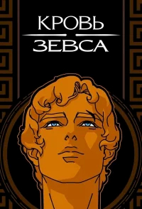 Кровь Зевса бесплатно