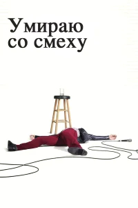 Умираю со смеху бесплатно